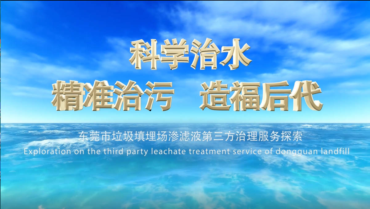 東莞市政府污水治理宣傳 健恒環(huán)境C位出鏡