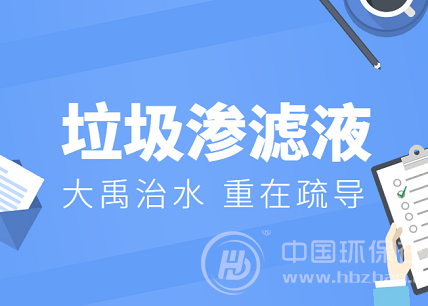 大禹治水疏導為王,垃圾滲濾液處理任重道遠