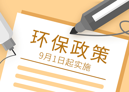 一起get!9月1日起有哪些環保政策要開始實施了?
