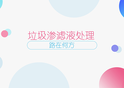 垃圾滲濾液處理,路在何方?