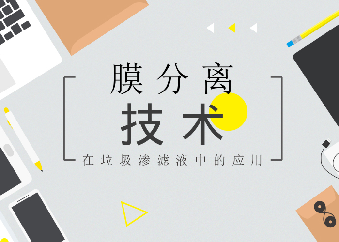 膜分離技術在垃圾滲濾液處理中的應用