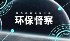 “強監(jiān)督”格局初定 摸清2019年中央環(huán)保督察三大信號