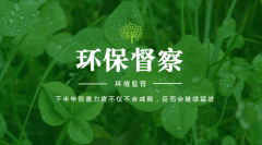第二輪中央生態環保督察啟動在即 一組數據帶你回看首輪督察這3年