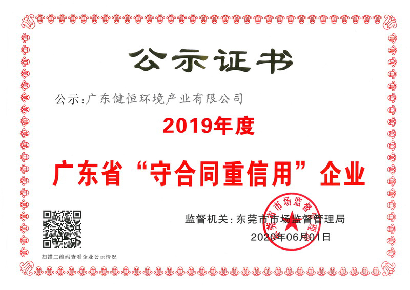 熱烈祝賀我司獲得“廣東省守合同重信用企業(yè)”榮譽(yù)稱號(hào)!
