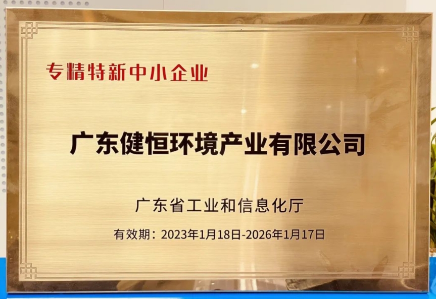 健恒環境榮獲“廣東省專精特新中小企業”稱號